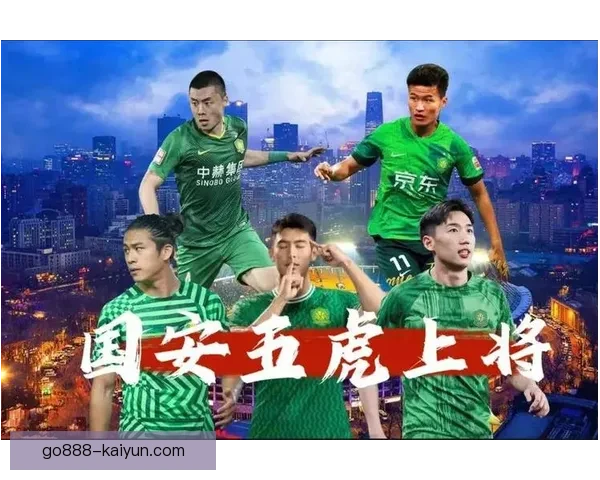 北京国安后防表现稳健，球队竞争力增强值得关注
