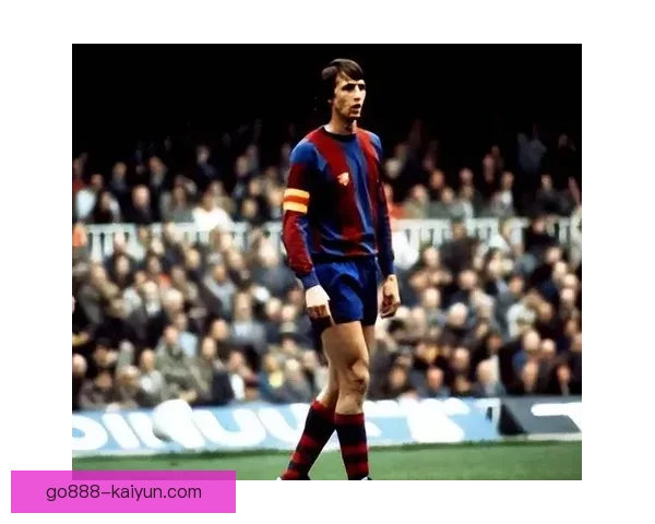 克鲁伊夫足球历史地位持续提升，备受后人推崇与认可。